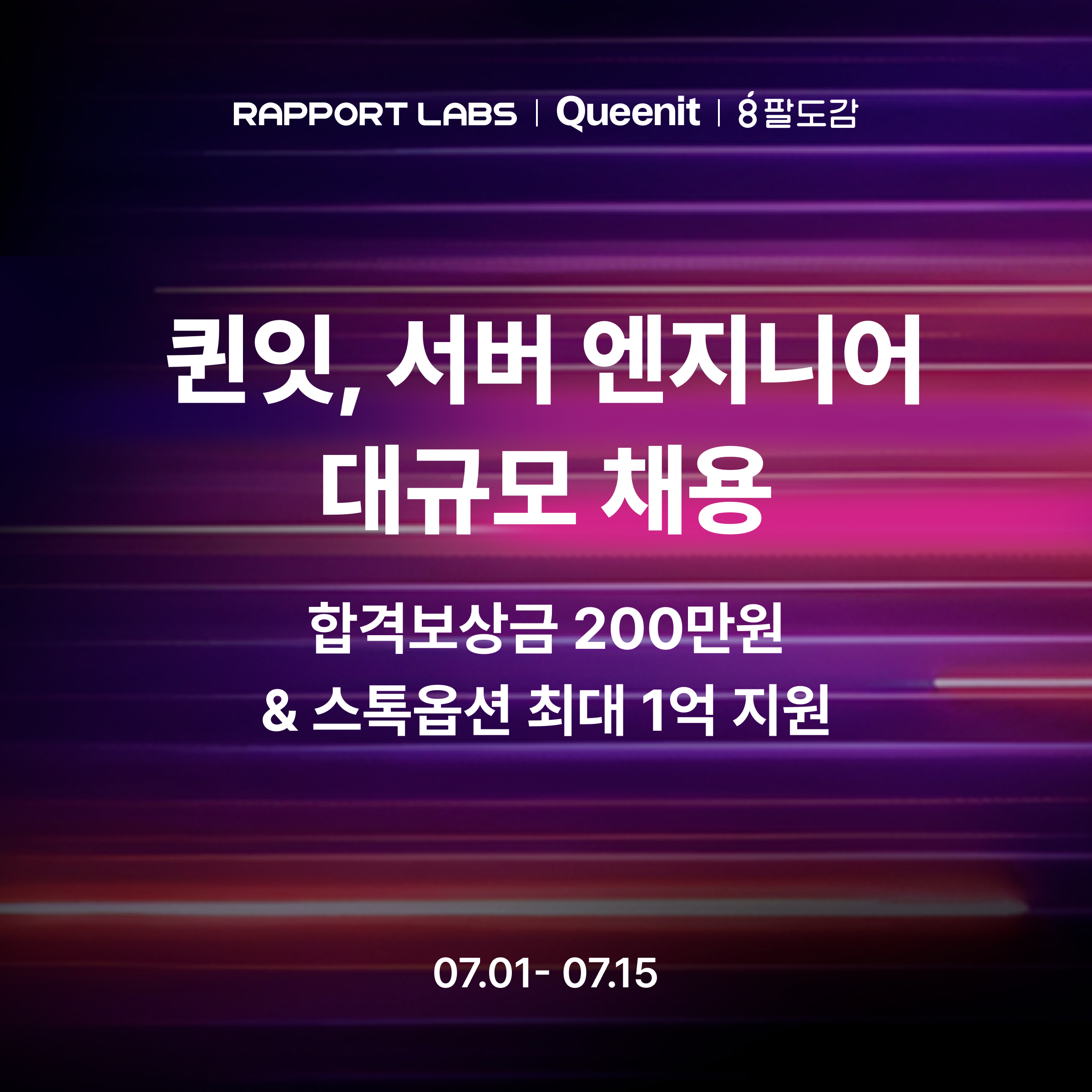 퀸잇, 서버 엔지니어 대규모 채용... 합격시 200만원·1억 스톡옵션 27-Image